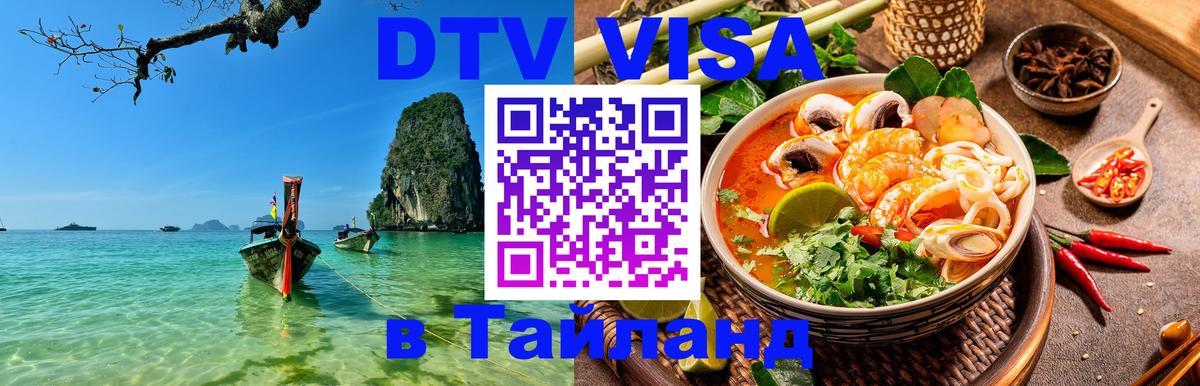 DTV Visa Тайланд купить 