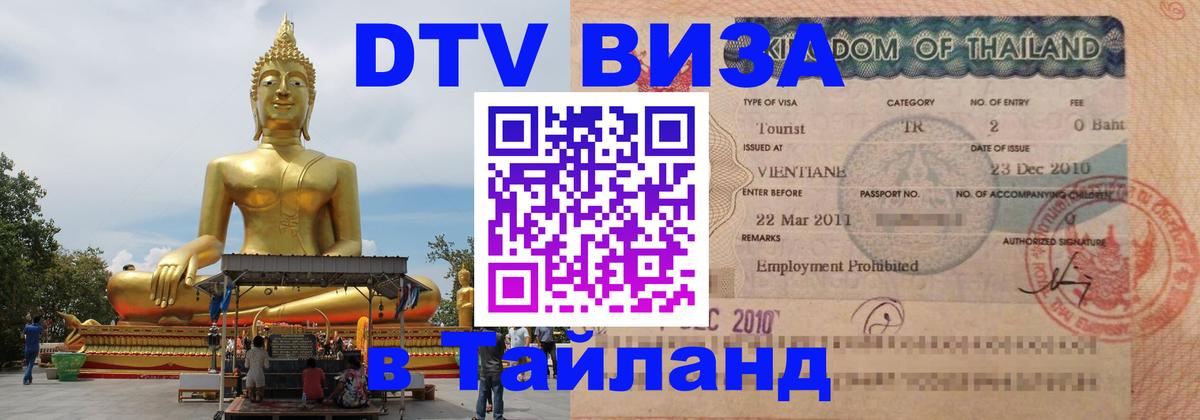 DTV Visa Thailand — прайс и условия, виза без дополнительных документов - 05.10.2025 DTV Visa Thailand — прайс и условия, виза без дополнительных документов - 05.10.2025