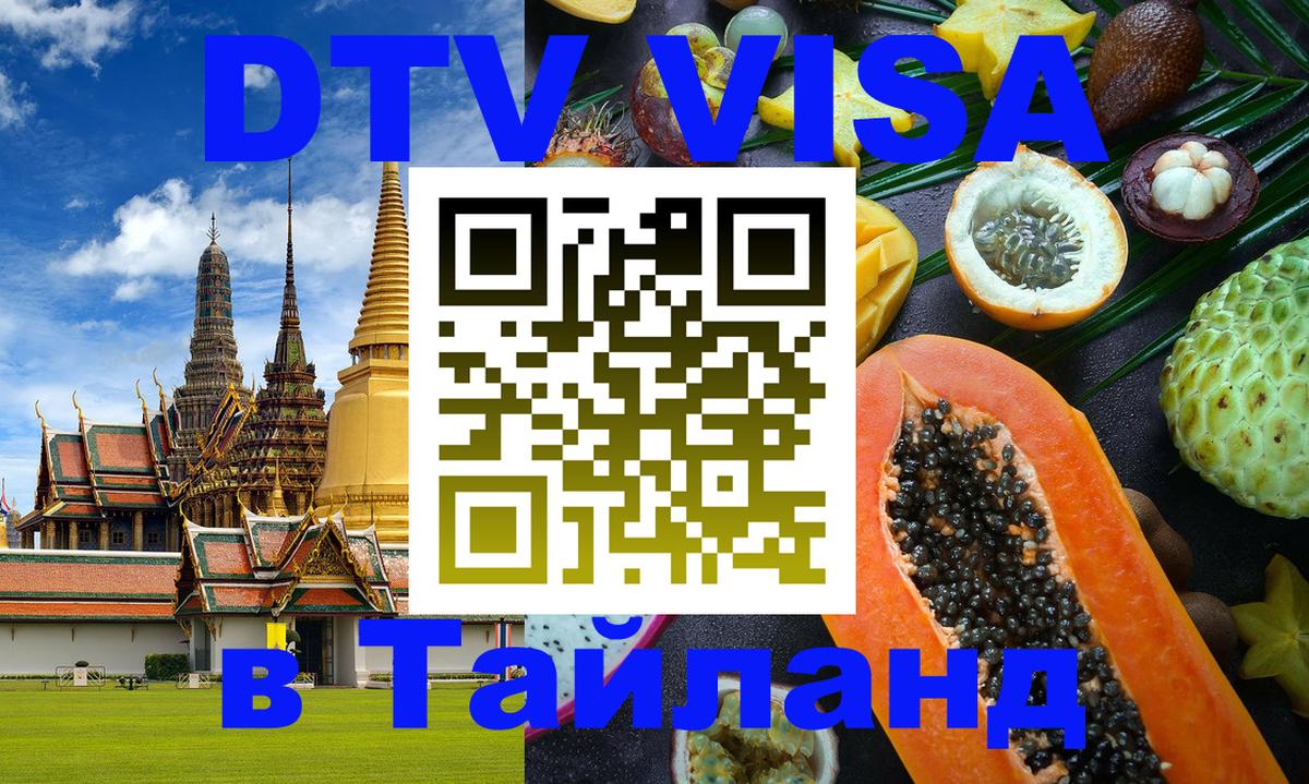 DTV Visa Тайланд купить DTV Visa Тайланд купить